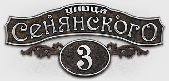 Адресная табличка А-03