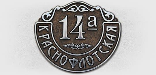 Адресная табличка А-200 Адресная табличка А-200